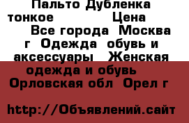 Пальто Дубленка тонкое 40-42 XS › Цена ­ 6 000 - Все города, Москва г. Одежда, обувь и аксессуары » Женская одежда и обувь   . Орловская обл.,Орел г.